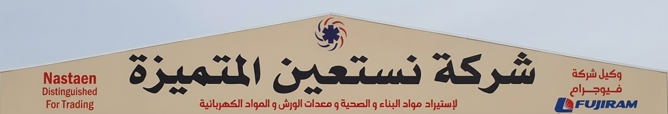 واجهة شركة نستعين المتميزة للتجارة — مدينة زليتن، ليبيا